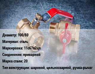 Кран металлический 100/80 сталь 11с67п2цп приварной Сталь: 20 шаровой, цельносварной, ручка-рычаг, вода, пар, газ, нефтепродукт, Ру40, шт цена от 3636 Тг / шт, где купить, условия доставки в Кызылорде и Кызылординской области